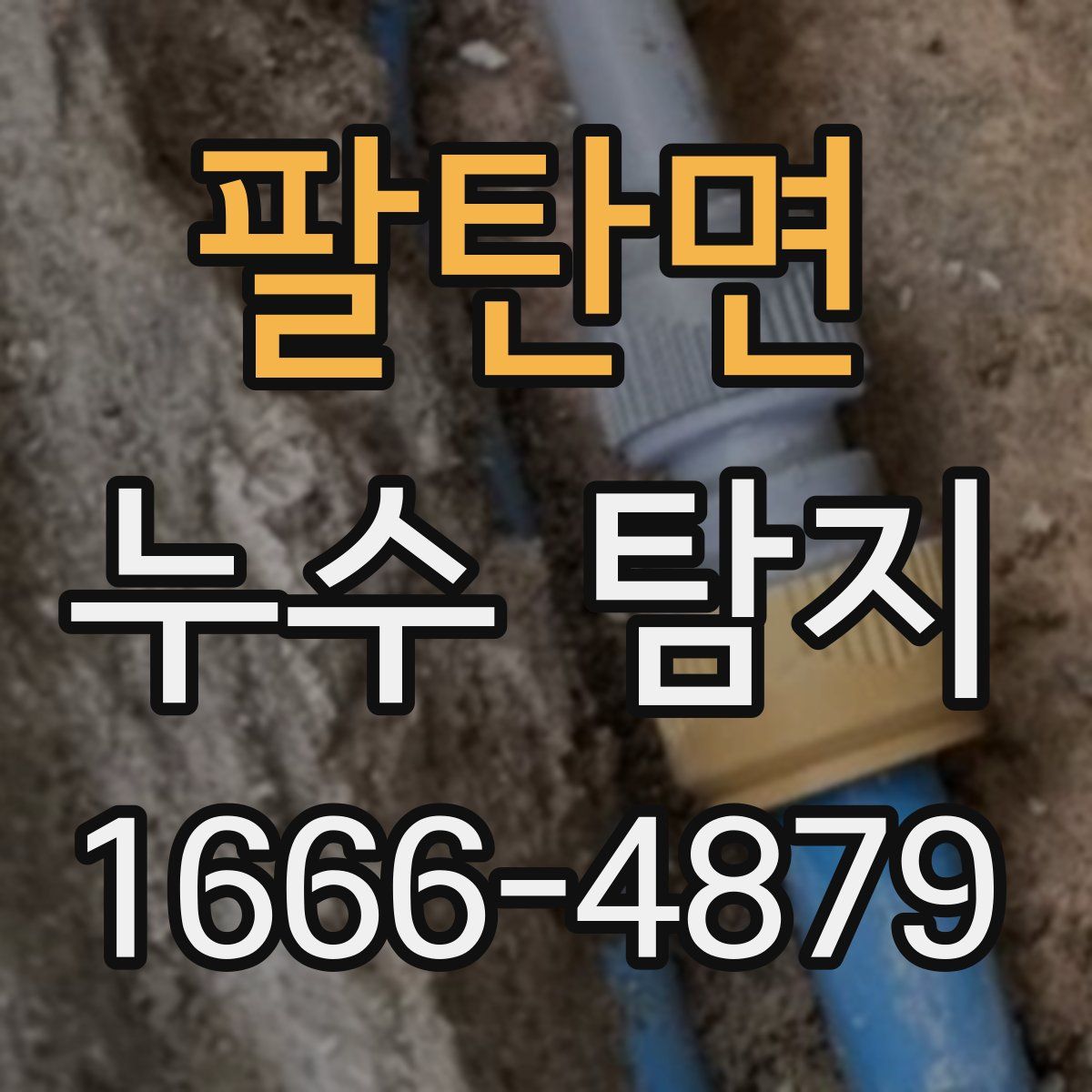 팔탄면 누수 탐지