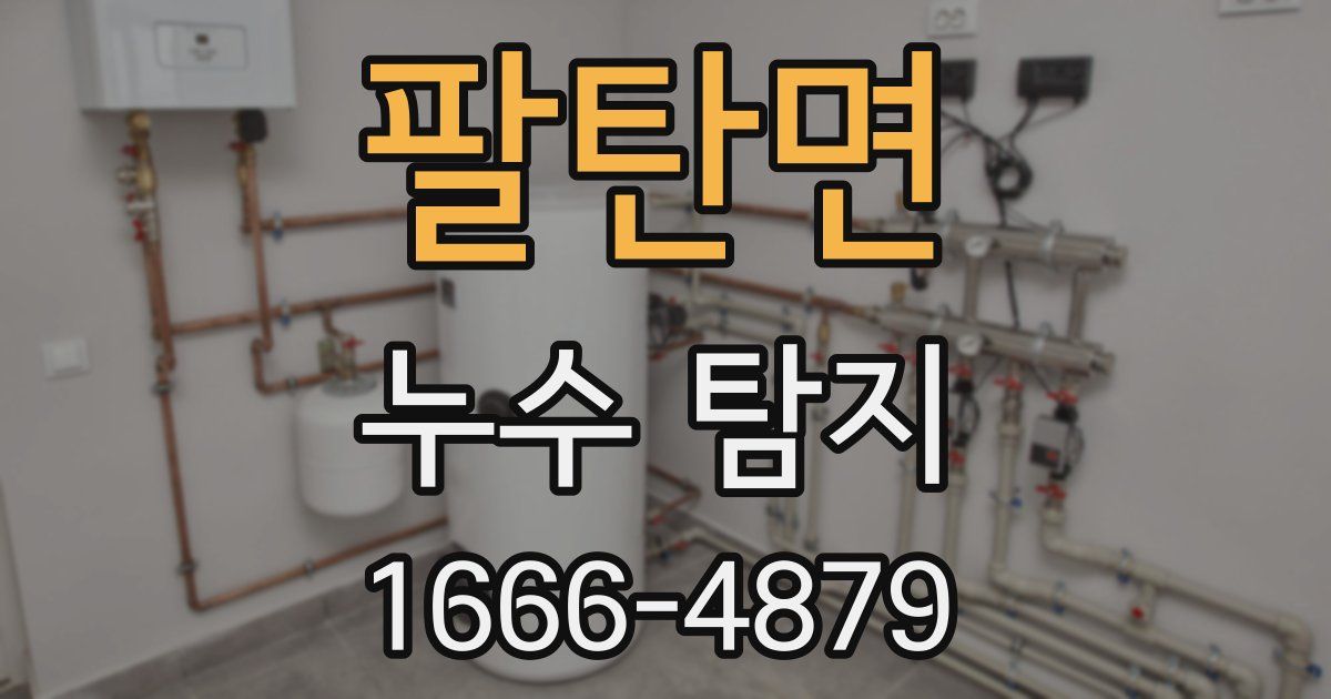 팔탄면 누수 탐지