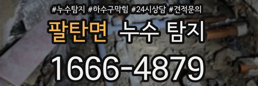 팔탄면 누수 탐지