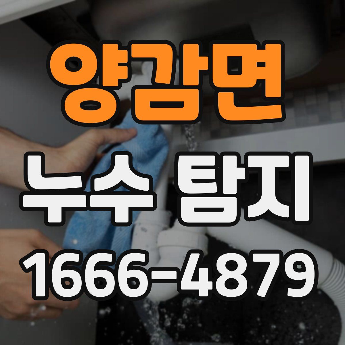 양감면 누수 탐지