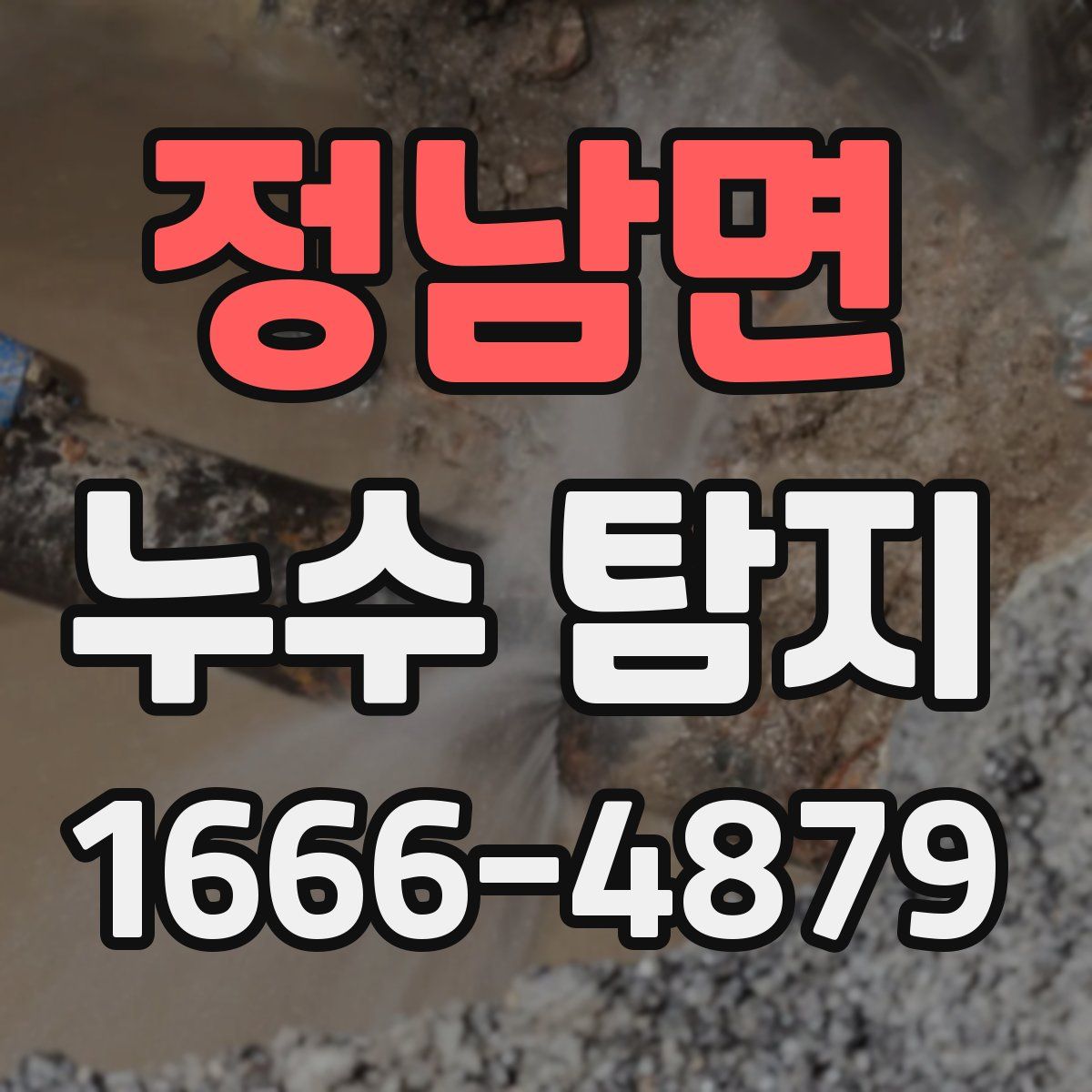 정남면 누수 탐지