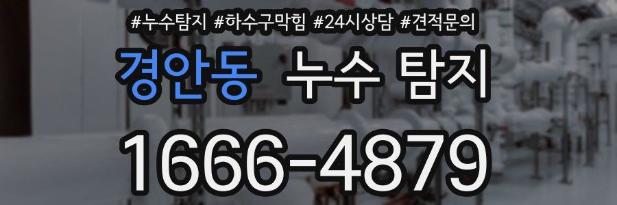 경안동 누수 탐지
