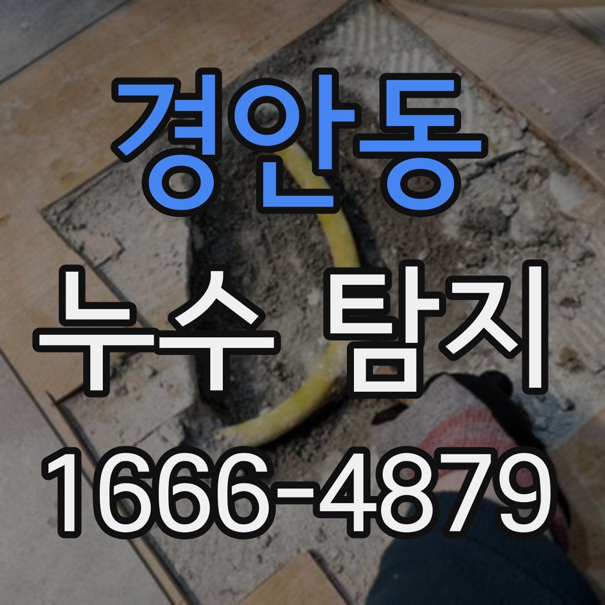 경안동 누수 탐지