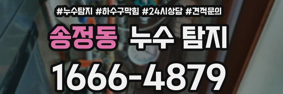 송정동 누수 탐지