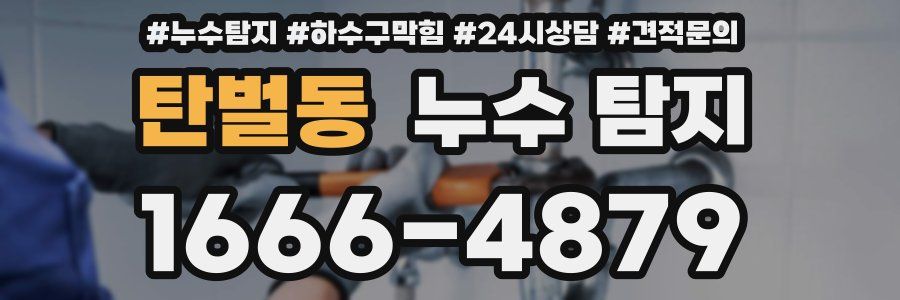 탄벌동 누수 탐지