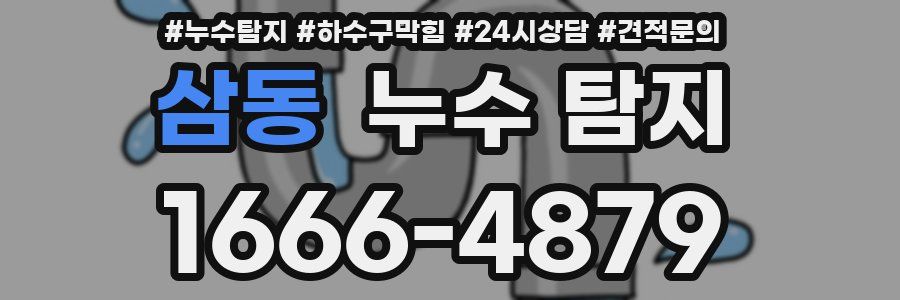삼동 누수 탐지