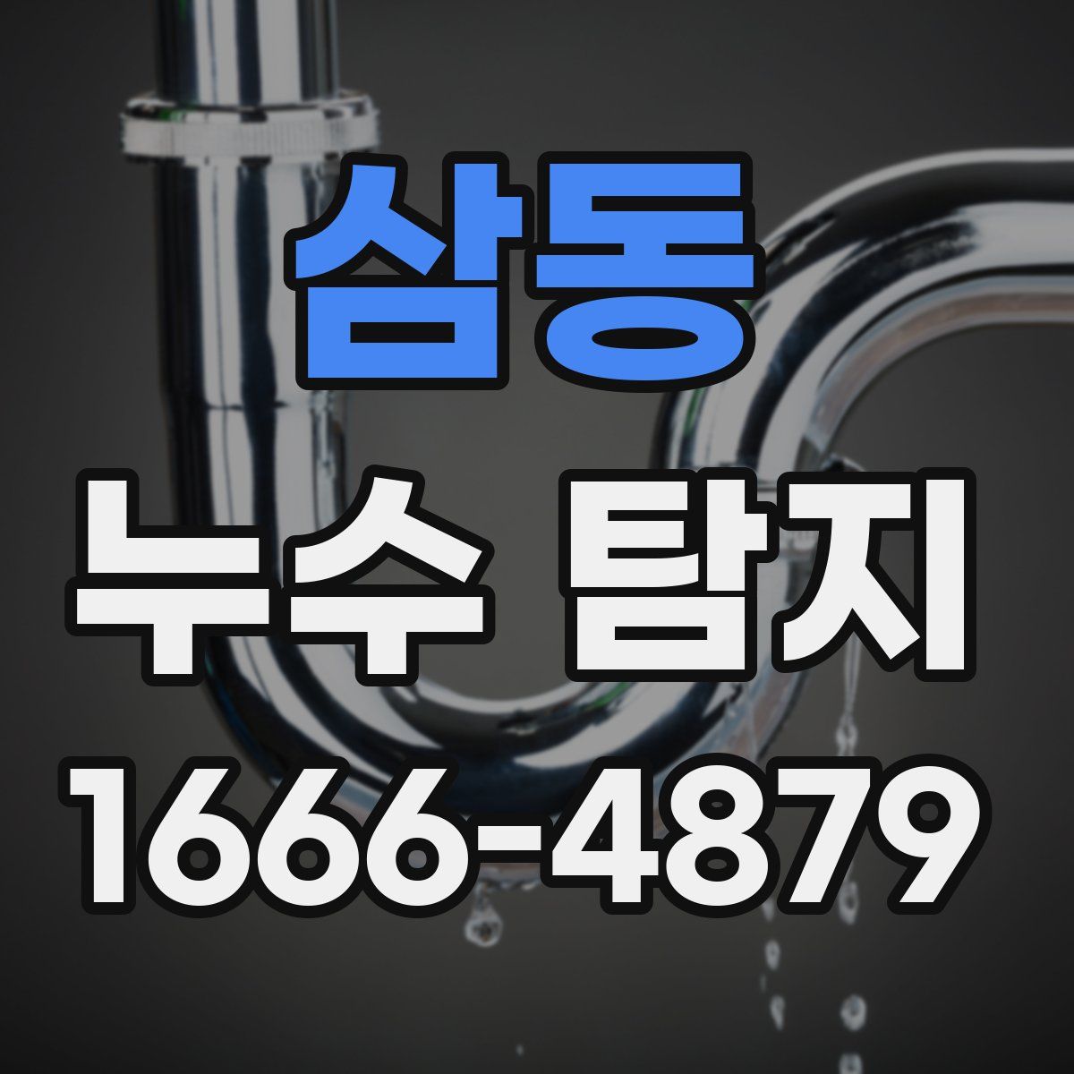 삼동 누수 탐지