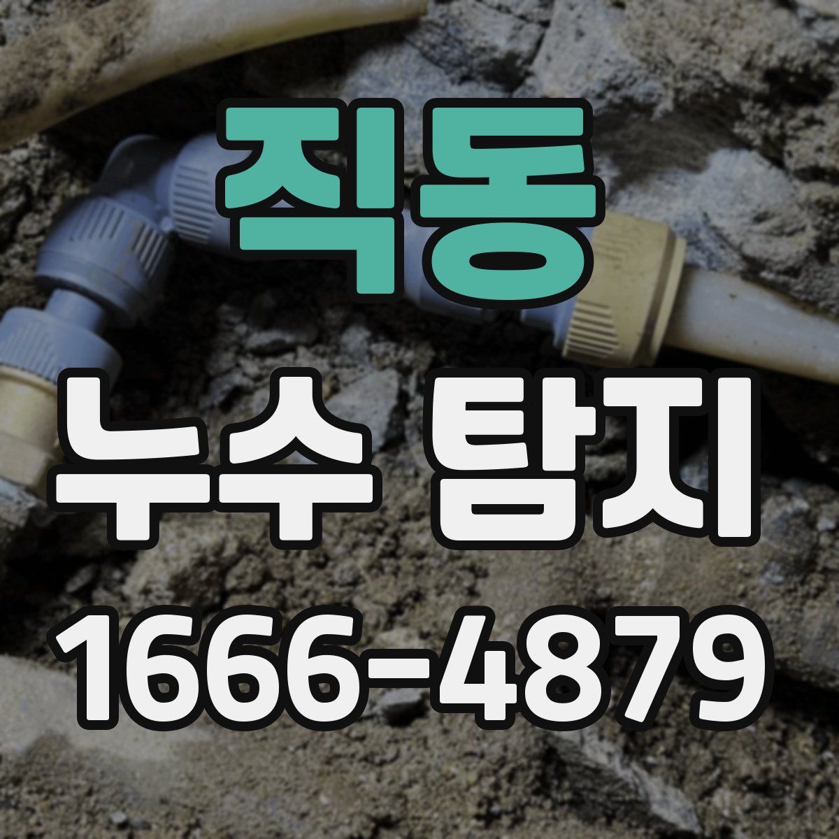 직동 누수 탐지