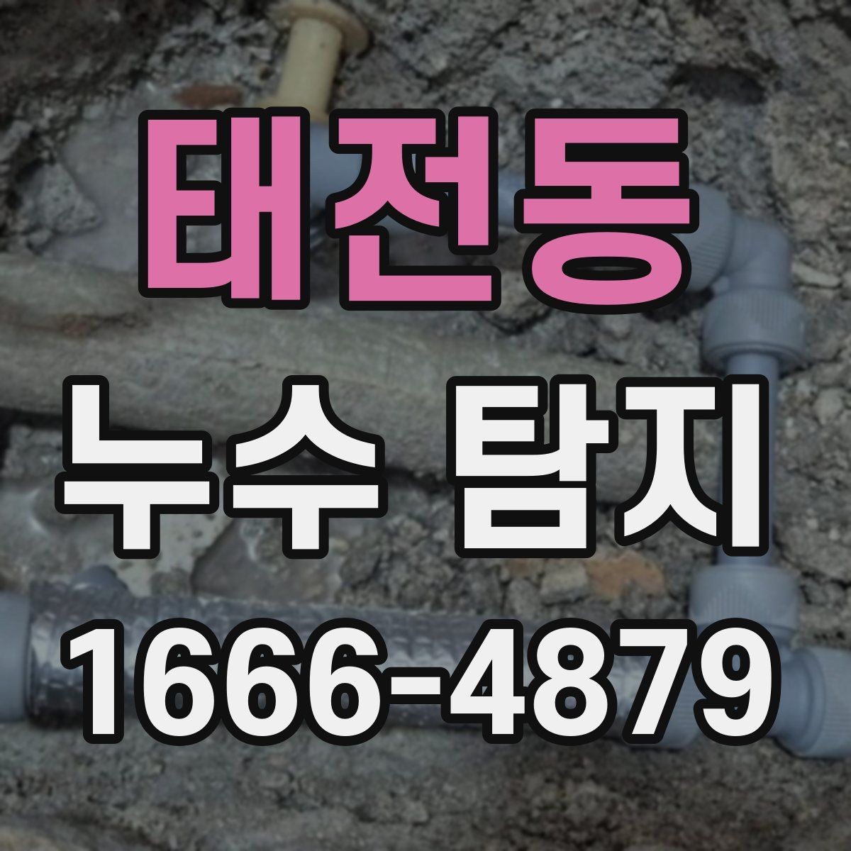 태전동 누수 탐지 후 견적서를 볼 때 확인할 항목