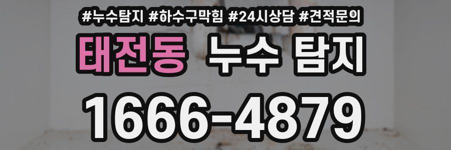 태전동 누수 탐지