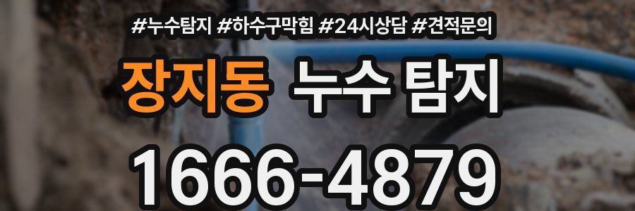 장지동 누수 탐지