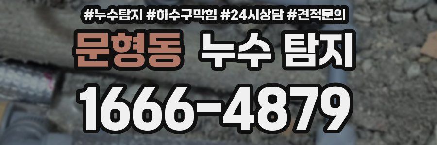 문형동 누수 탐지