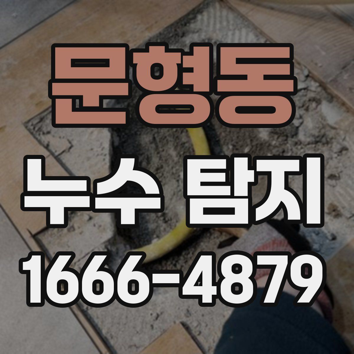 문형동 누수 탐지