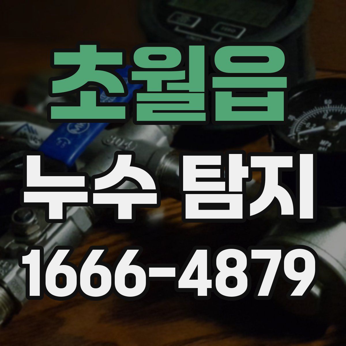 초월읍 누수 탐지