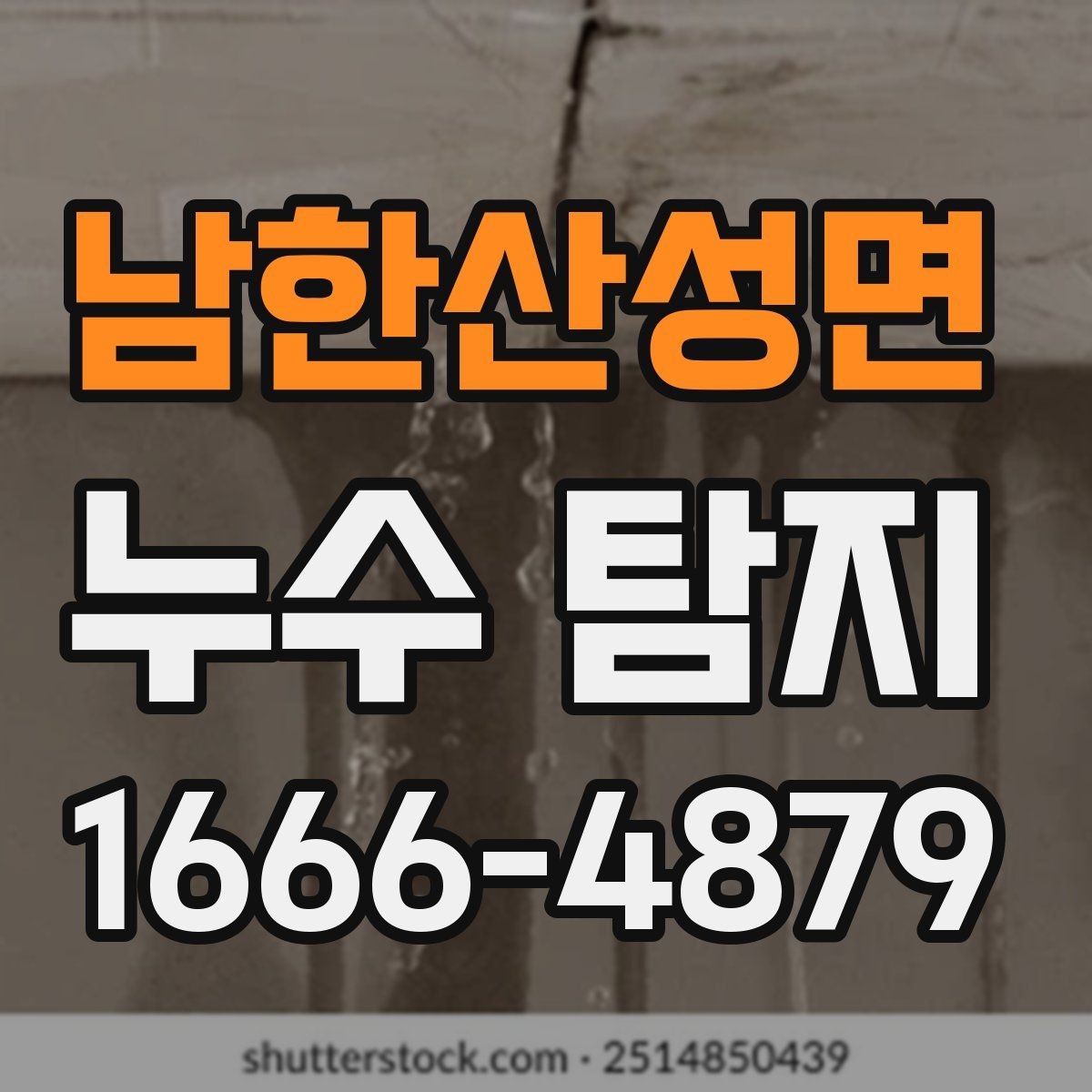 남한산성면 누수 탐지 결과를 토대로 진행되는 보수 작업
