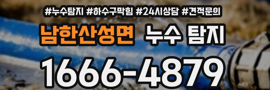 남한산성면 누수 탐지