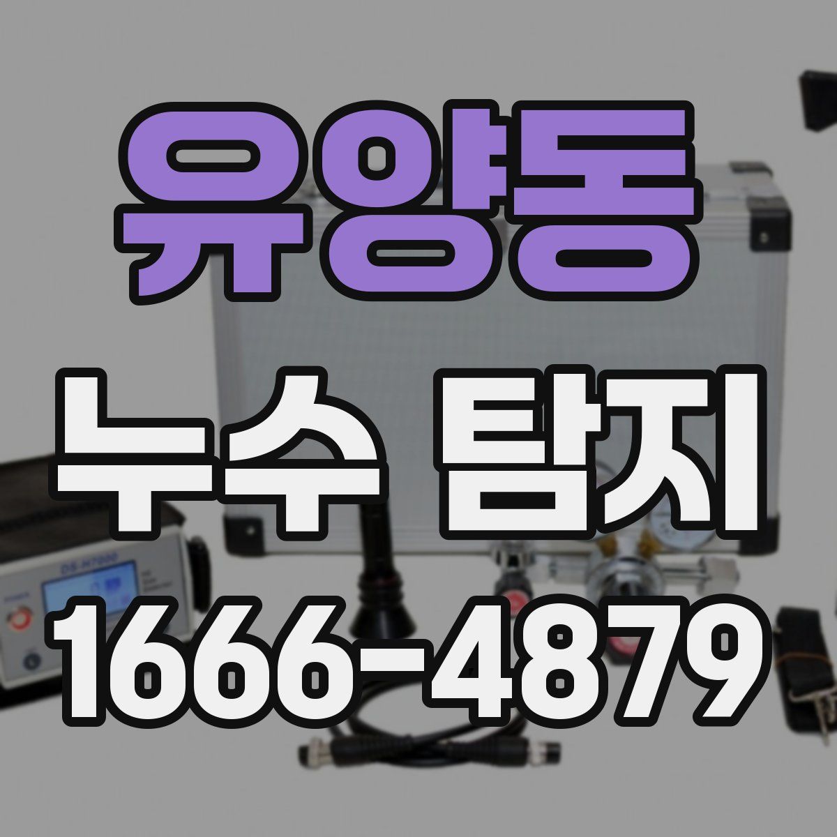 유양동 누수 탐지