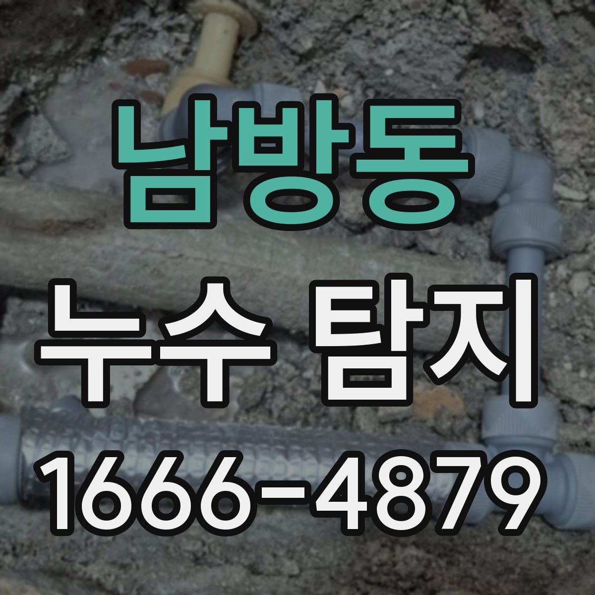 남방동 누수 탐지