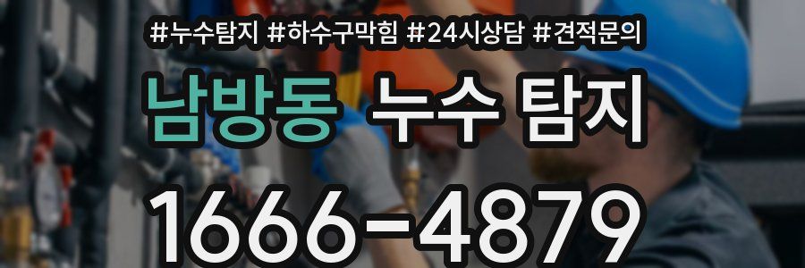 남방동 누수 탐지