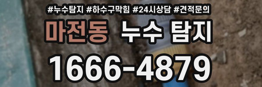 마전동 누수 탐지