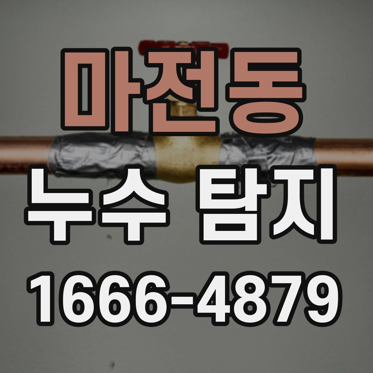 마전동 누수 탐지