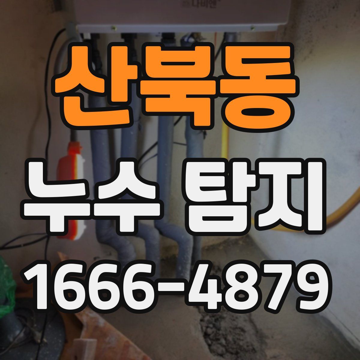 산북동 누수 탐지