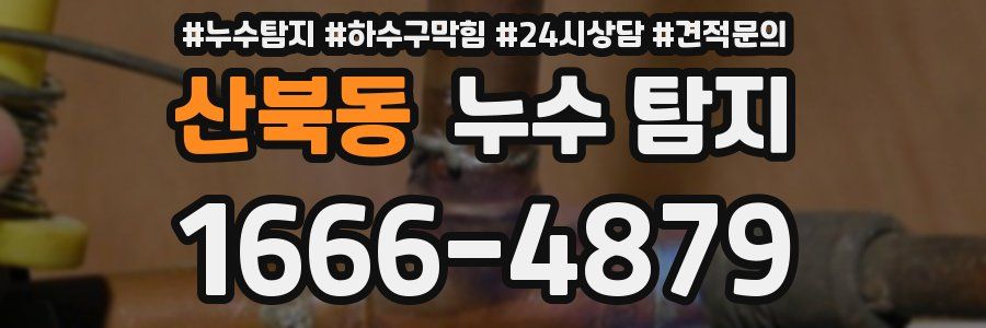 산북동 누수 탐지