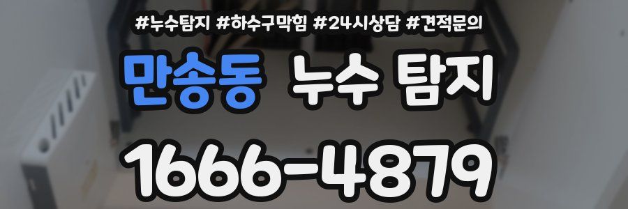 만송동 누수 탐지