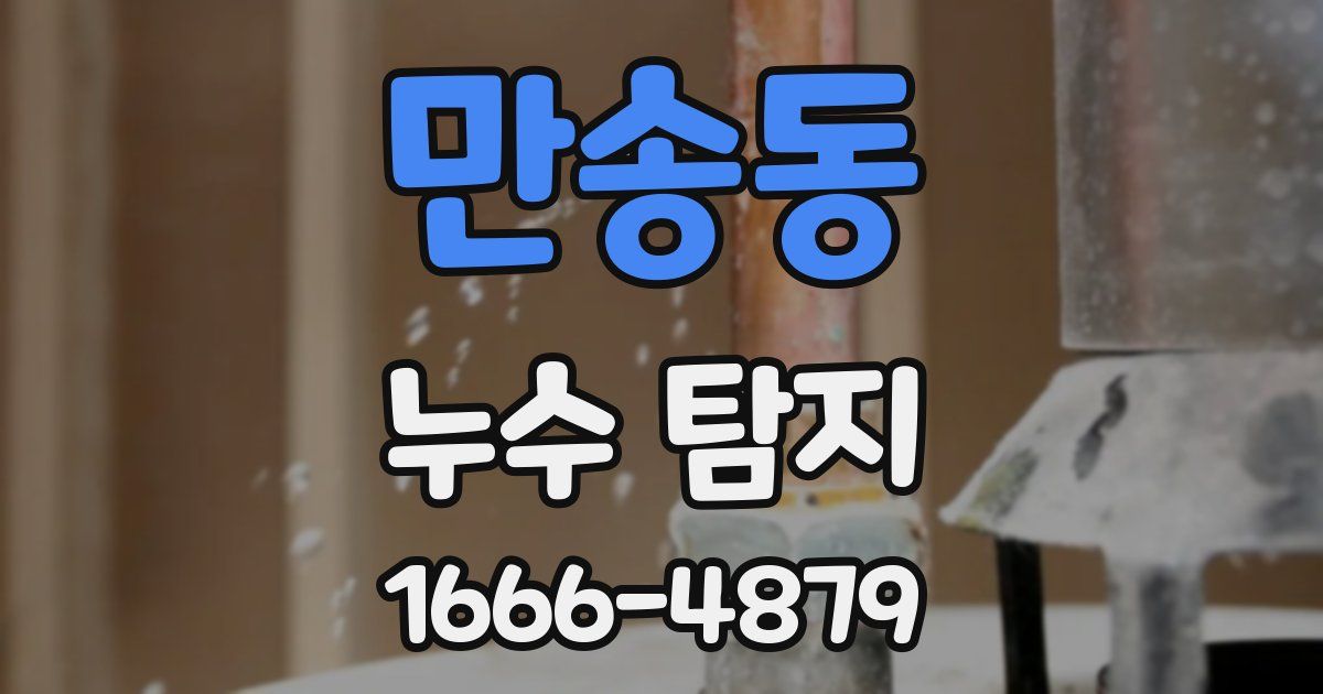 만송동 누수 탐지