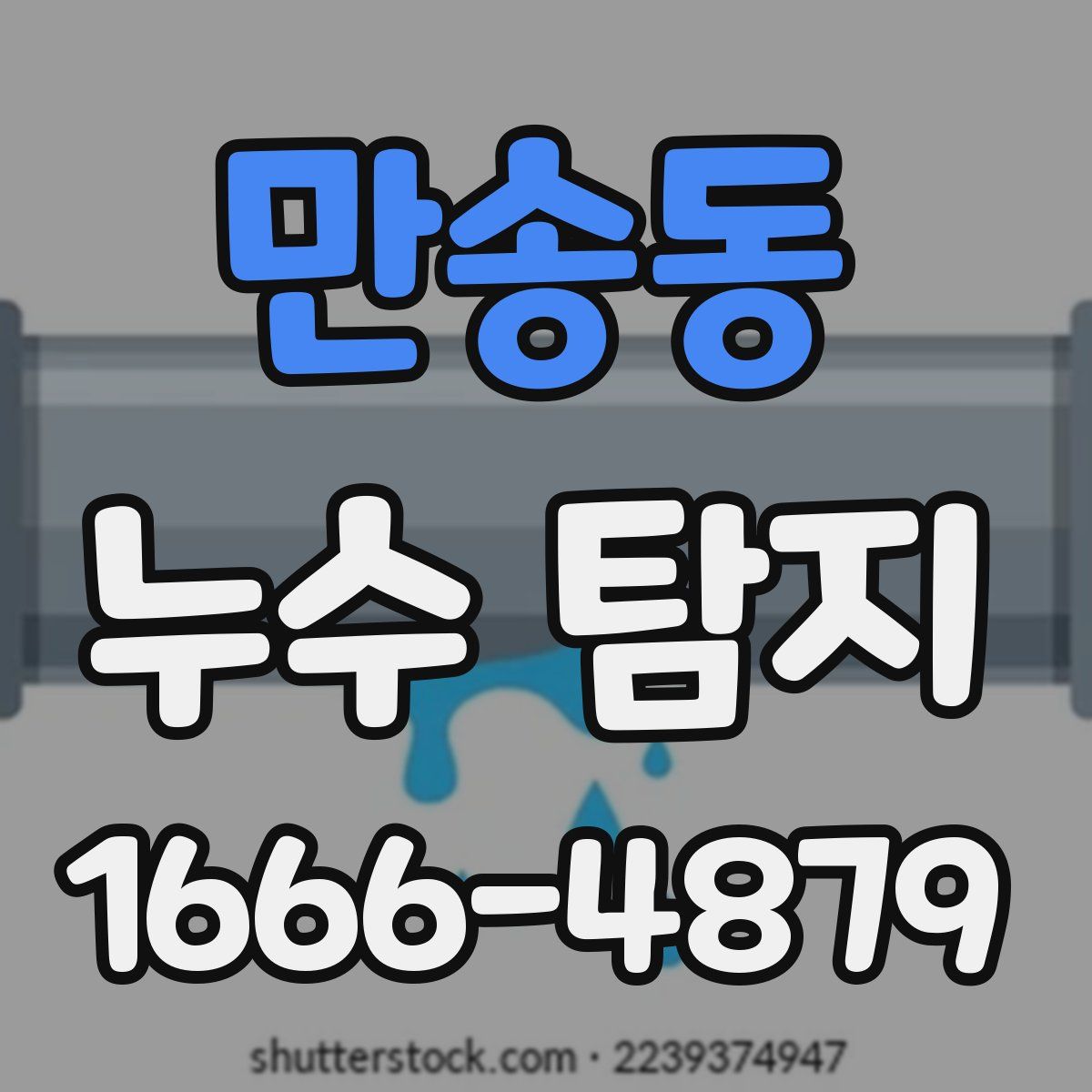 만송동 누수 탐지