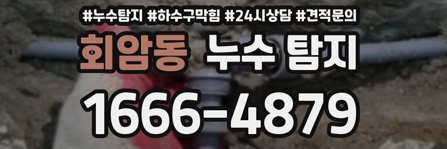 회암동 누수 탐지