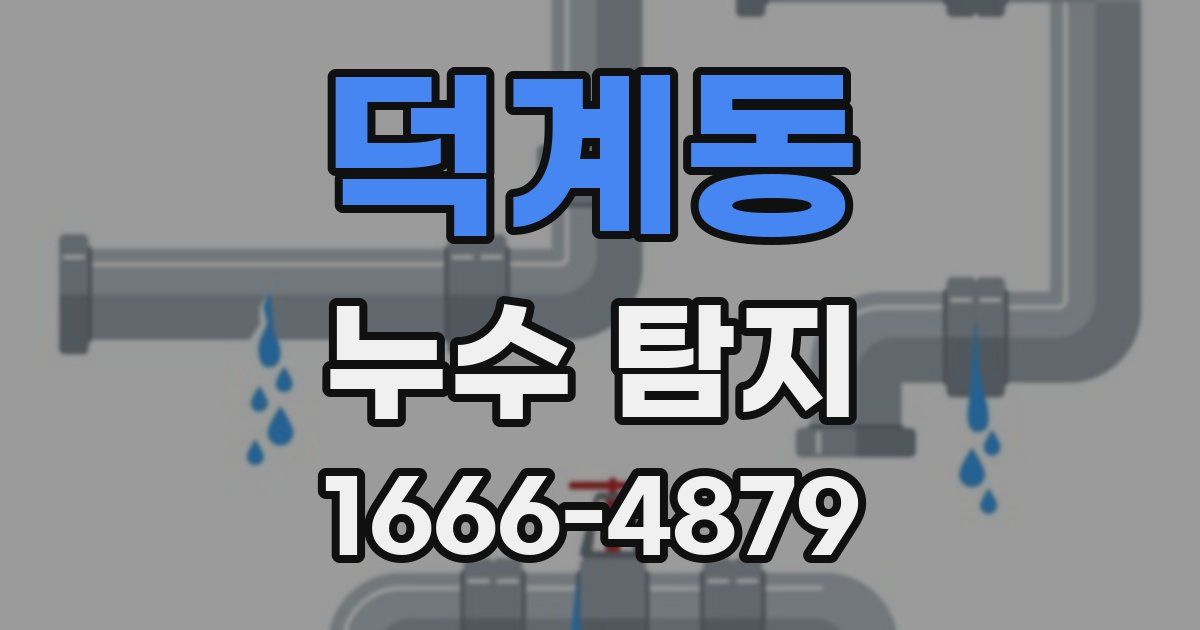 덕계동 누수 탐지