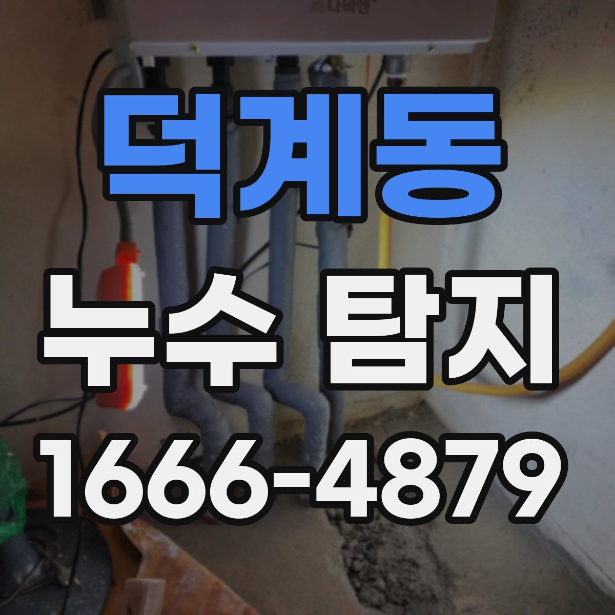 덕계동 누수 탐지