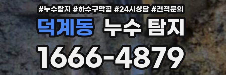덕계동 누수 탐지