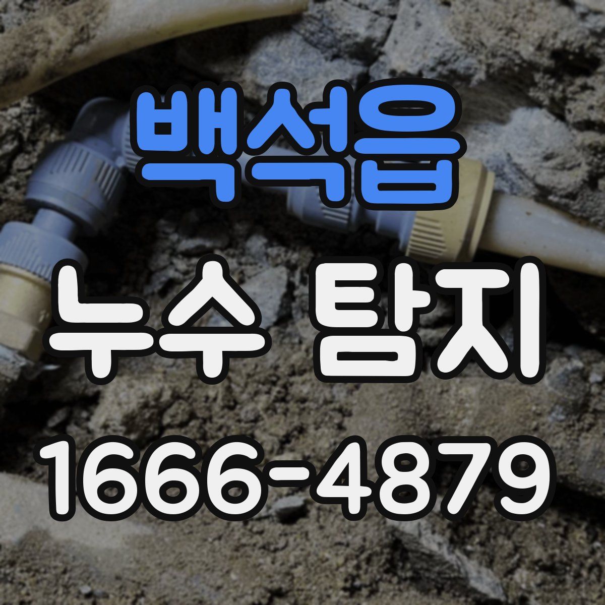 백석읍 누수 탐지