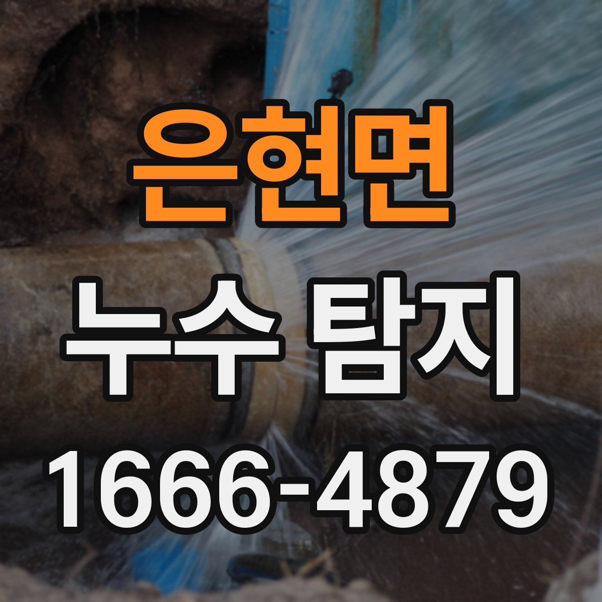 은현면 누수 탐지