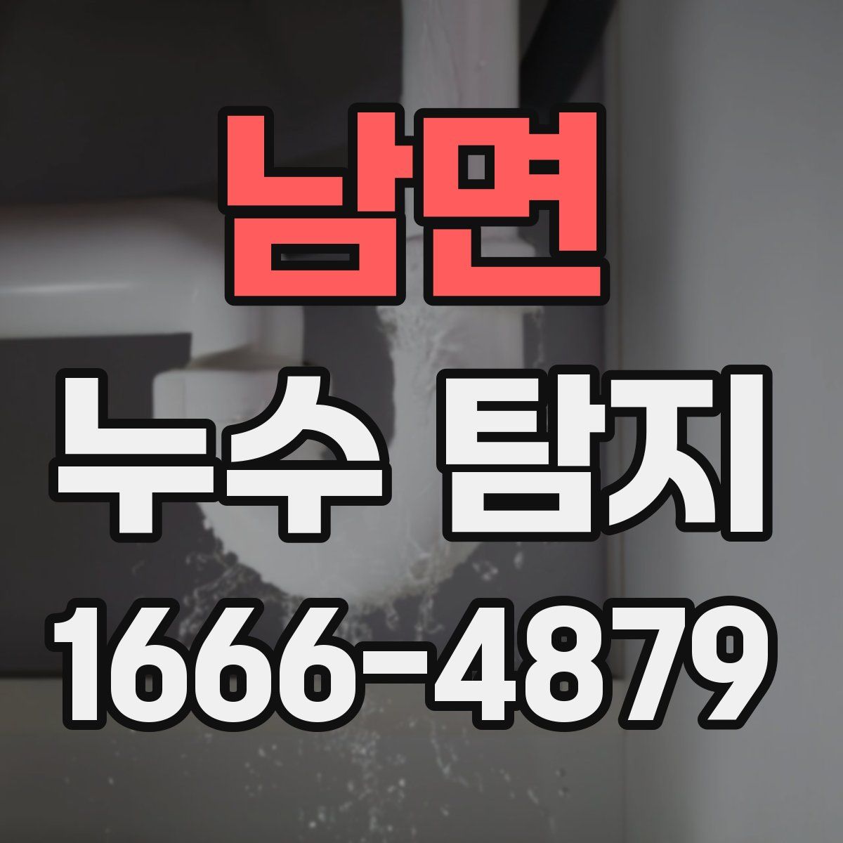 남면 누수 탐지