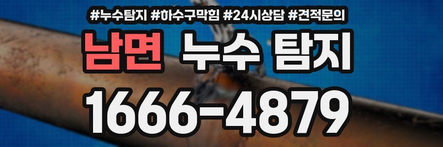 남면 누수 탐지