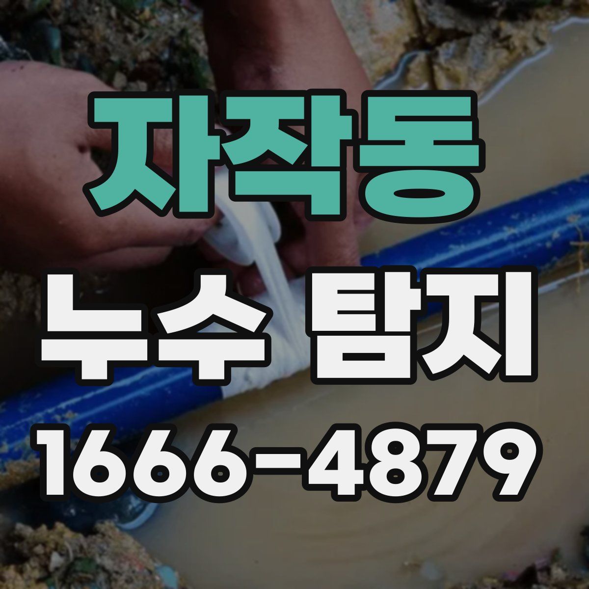 자작동 누수 탐지