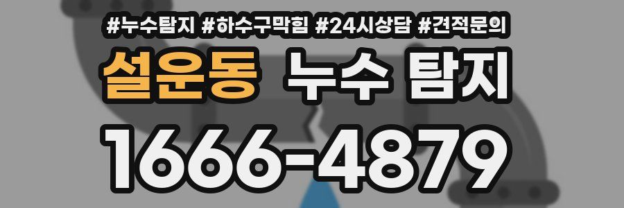 설운동 누수 탐지