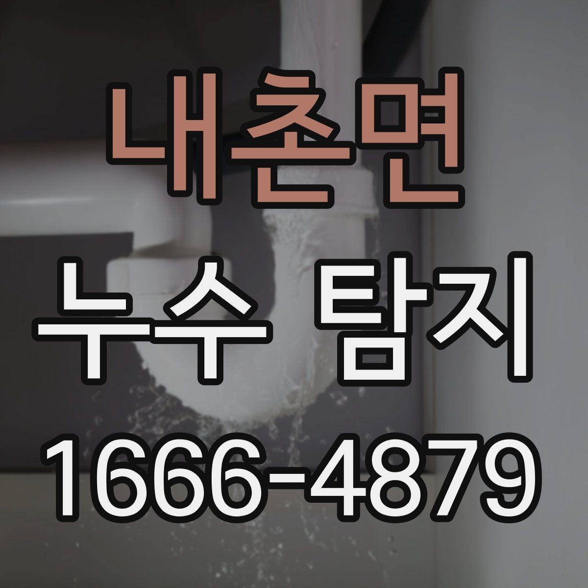 내촌면 누수 탐지 장비 선택이 중요한 이유