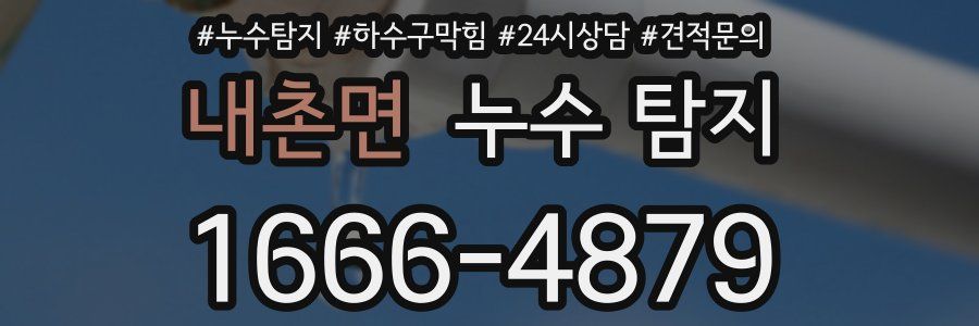 내촌면 누수 탐지