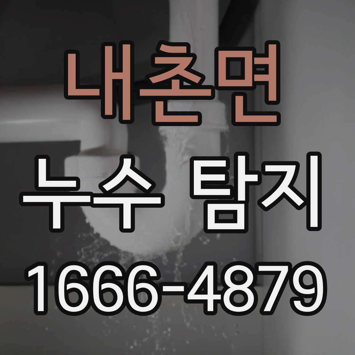 내촌면 누수 탐지