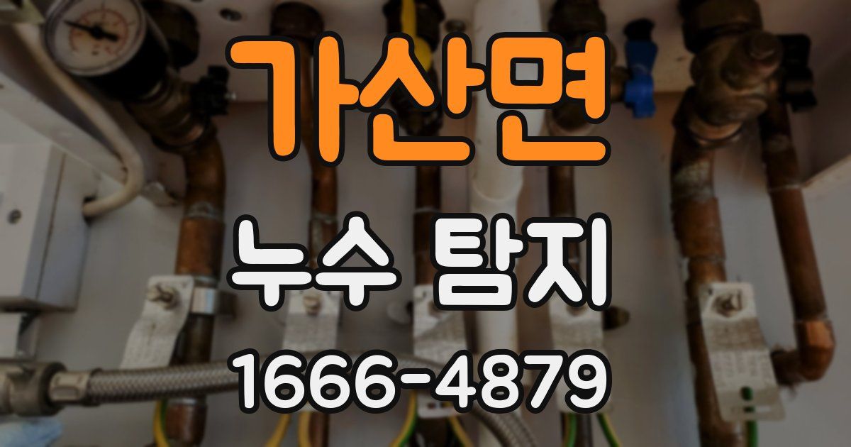 가산면 누수 탐지