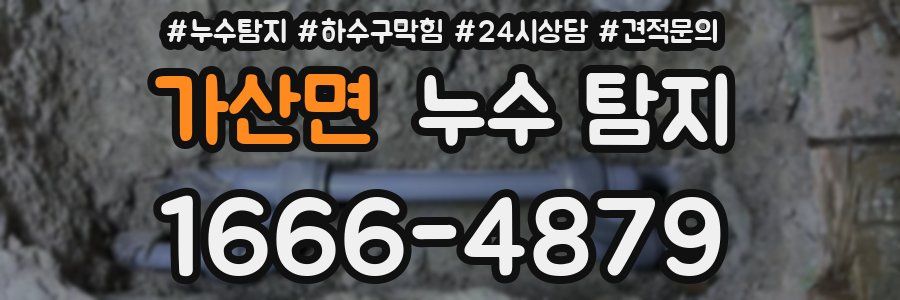 가산면 누수 탐지