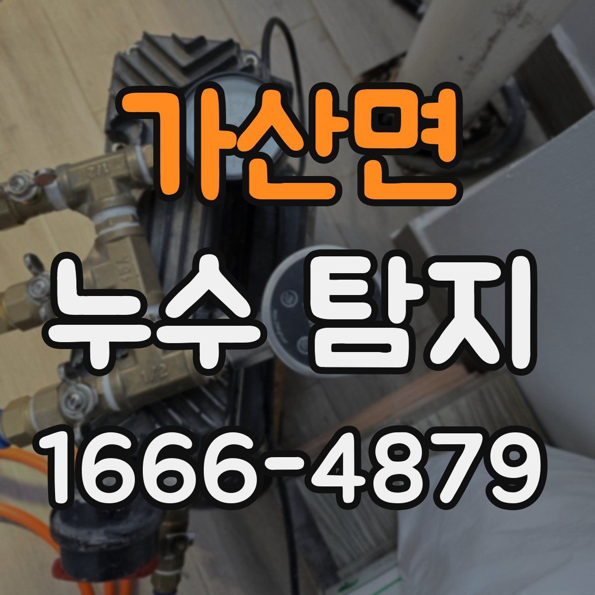 가산면 누수 탐지