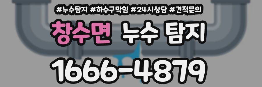 창수면 누수 탐지