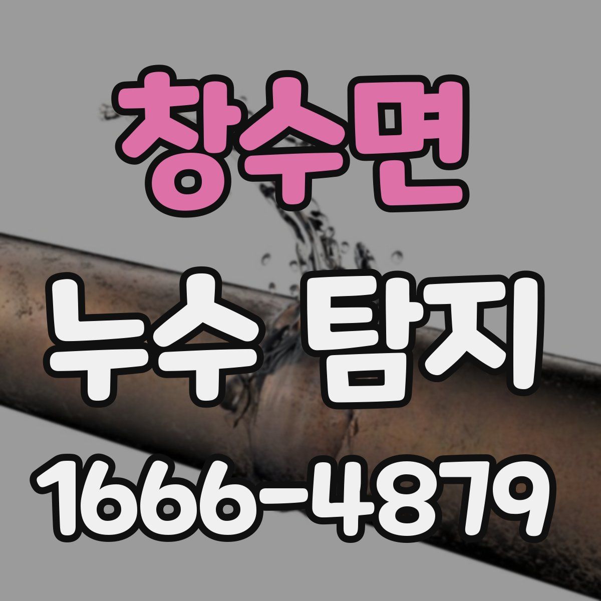 창수면 누수 탐지
