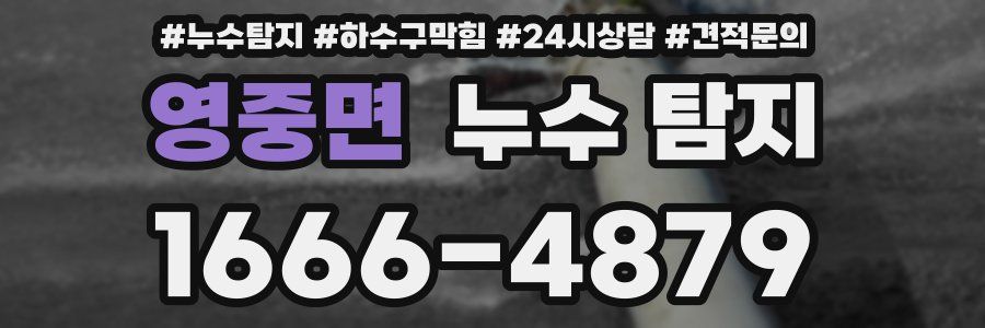 영중면 누수 탐지