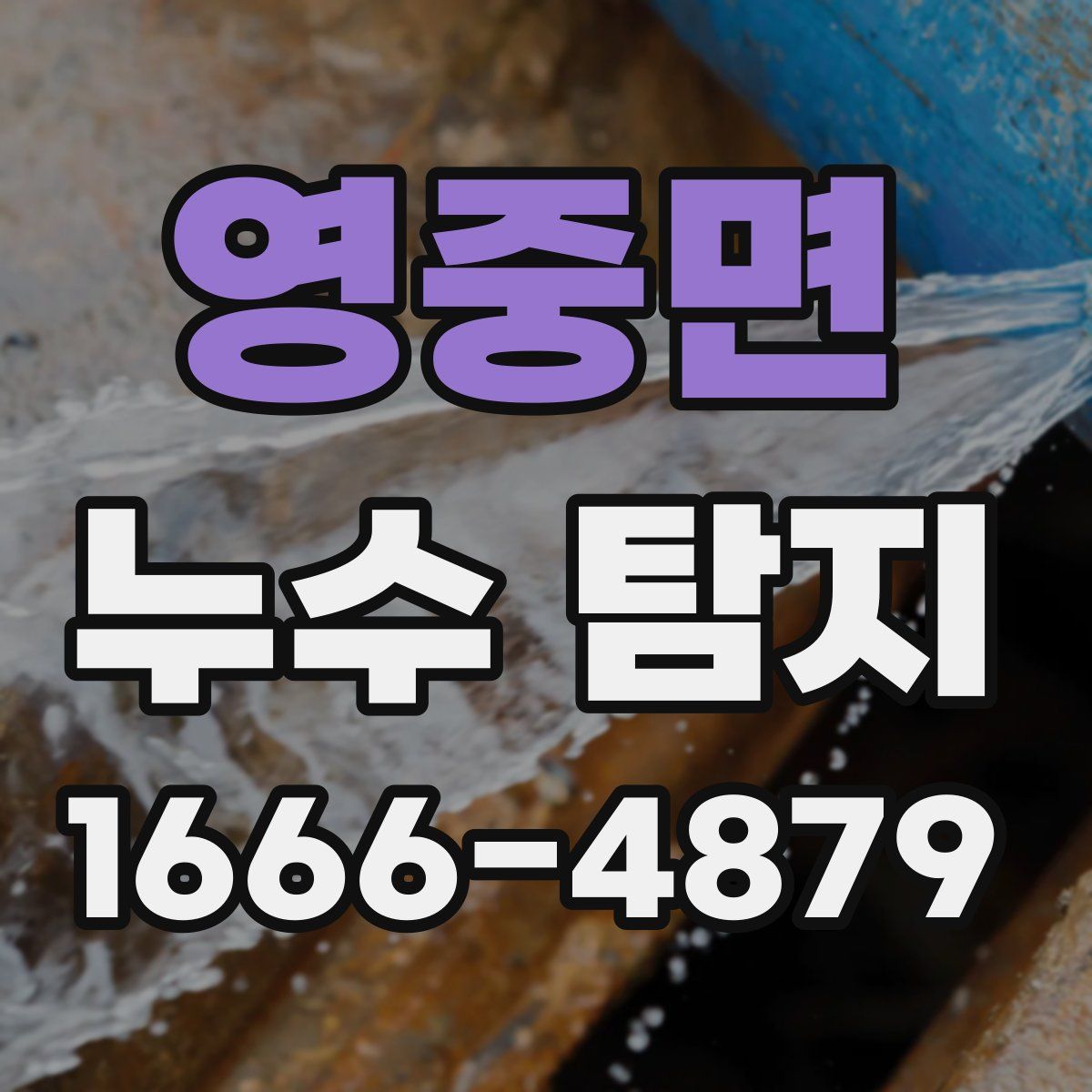영중면 누수 탐지